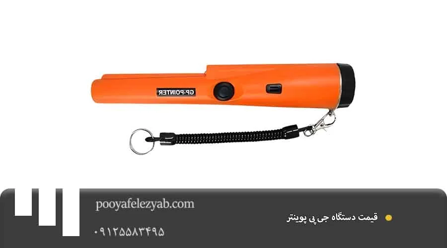 قیمت جی پی پوینتر