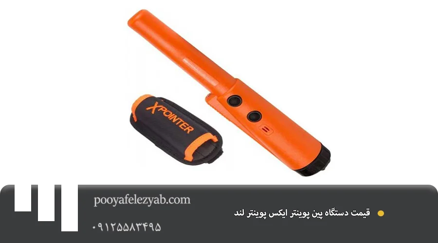  قیمت پین پوینتر ایکس پوینتر لند