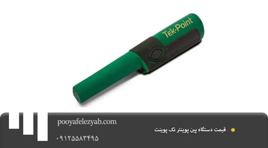 قیمت پین پوینتر تک پوینت