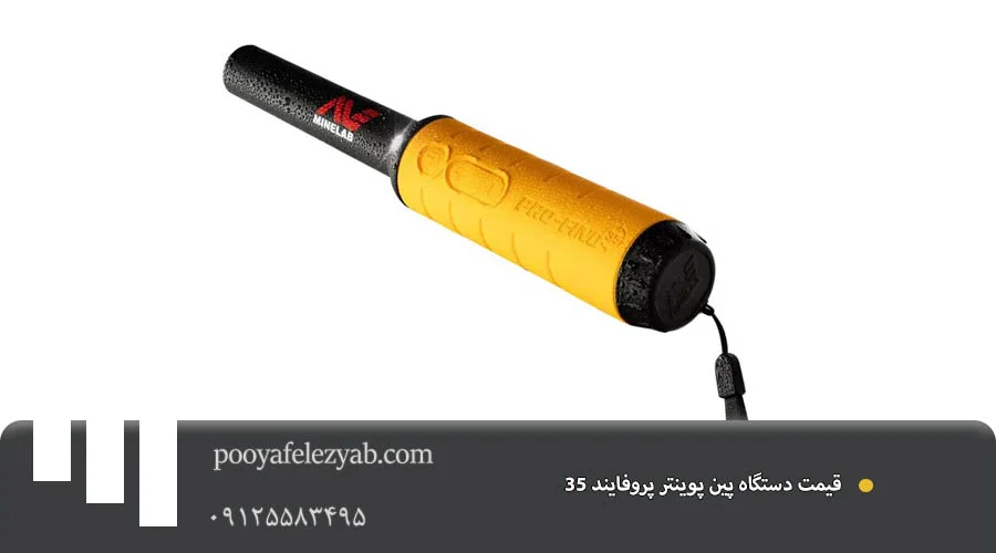 قیمت پین پوینتر پروفایند 35