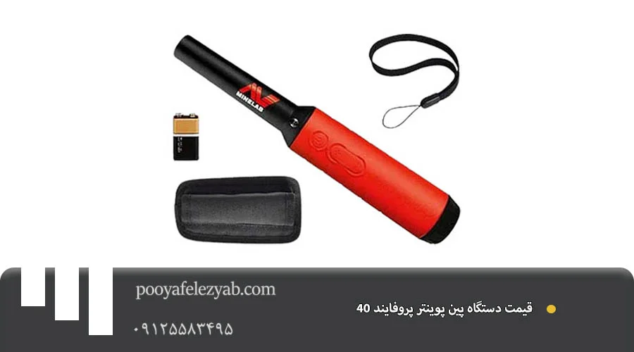 قیمت پین پوینتر پروفایند PRO-FIND 40