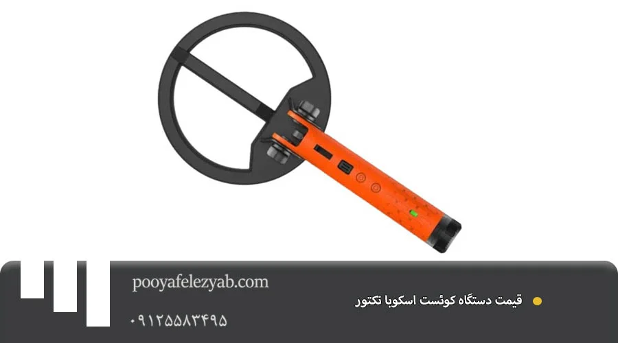 قیمت کوئست اسکوبا تکتور