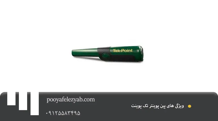 ویژگی های پین پوینتر تک پوینت Tek Point