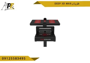 فلزیاب دیپ تری دی مکس deep 3d max