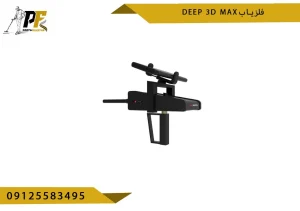 فلزیاب دیپ تری دی مکس deep 3d max