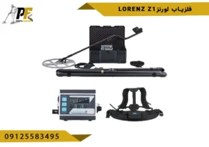 فلزیاب لورنز lorenz z1