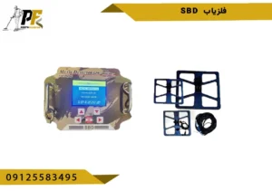 فلزیاب اس بی دی SBD