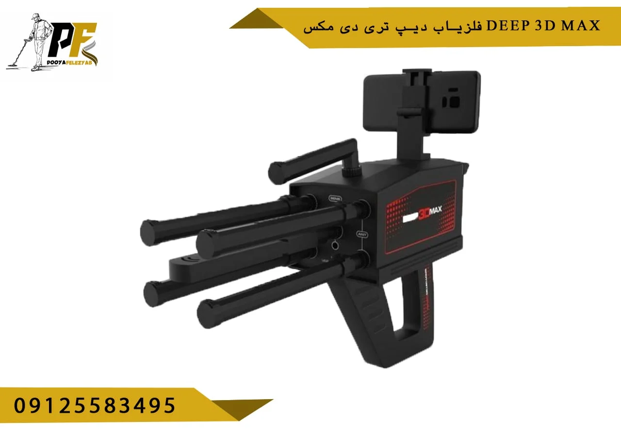 فلزیاب دیپ تری دی مکس deep 3d max