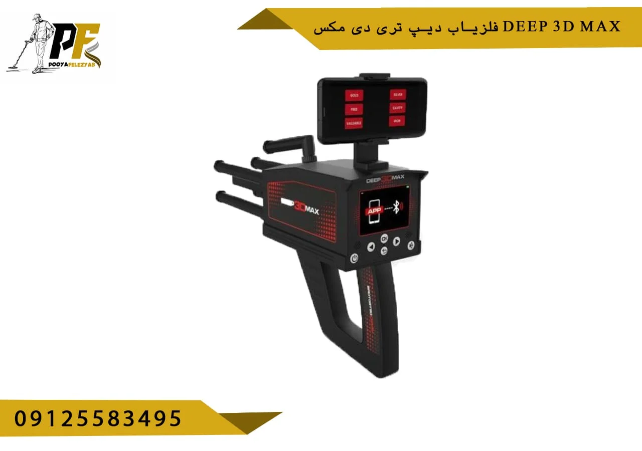 فلزیاب دیپ تری دی مکس deep 3d max