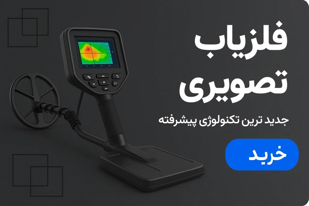 فلزیاب تصویری