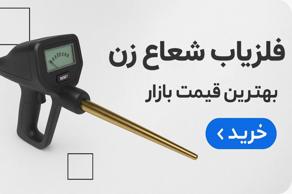 فلزیاب شعاع زن