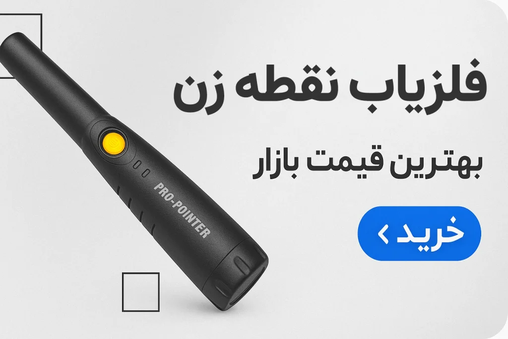 فلزیاب نقطه زن