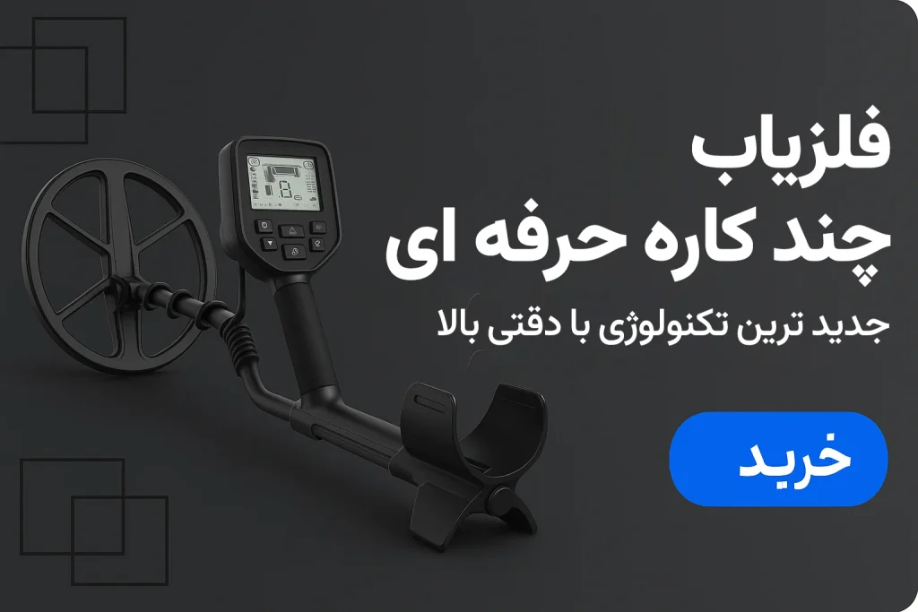 فلزیاب چند کاره