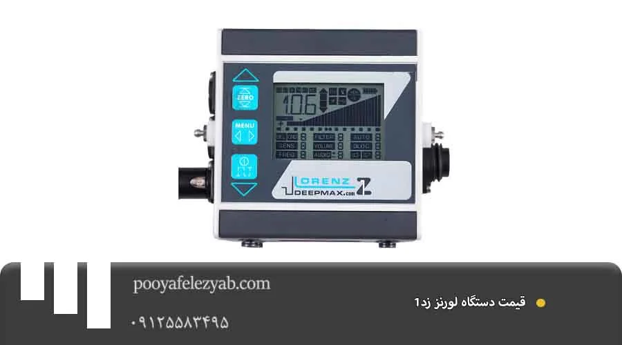 قیمت دستگاه لورنز زد1
