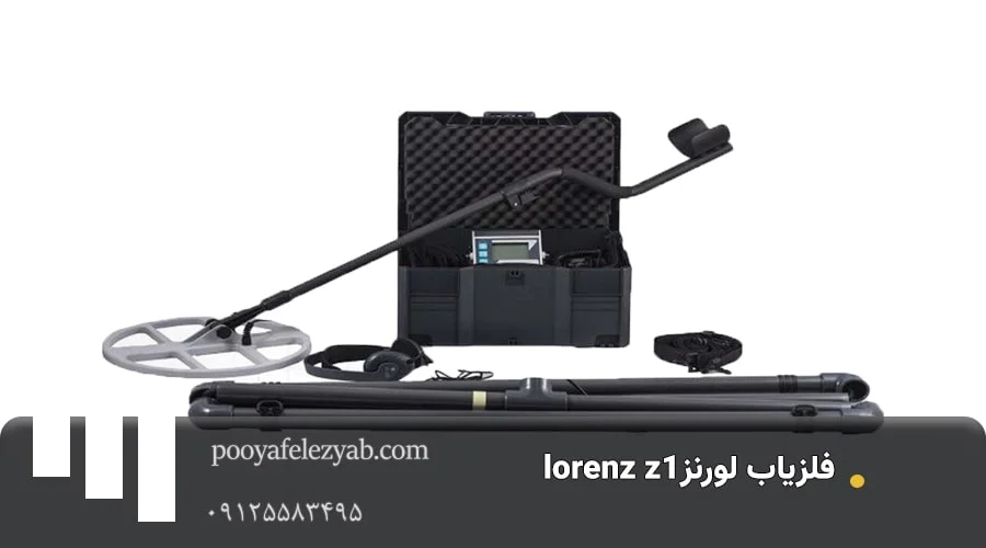فلزیاب لورنز lorenz z1
