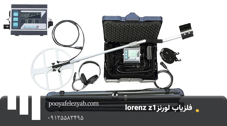 فلزیاب لورنز lorenz z1