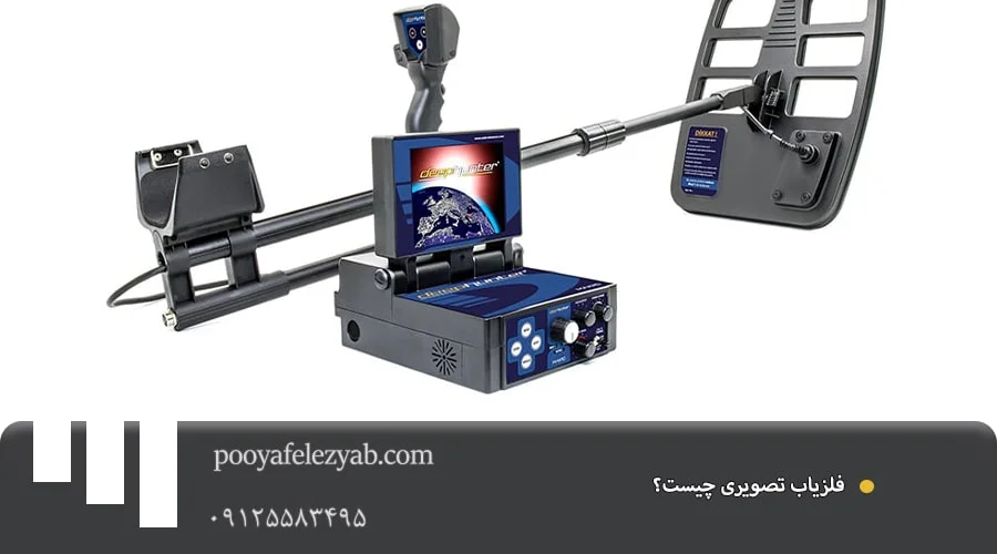 فلزیاب تصویری