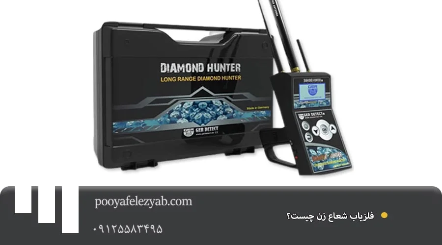 فلزیاب شعاع زن