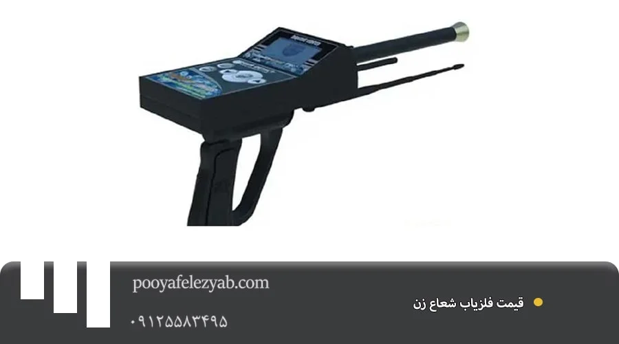 فلزیاب شعاع زن