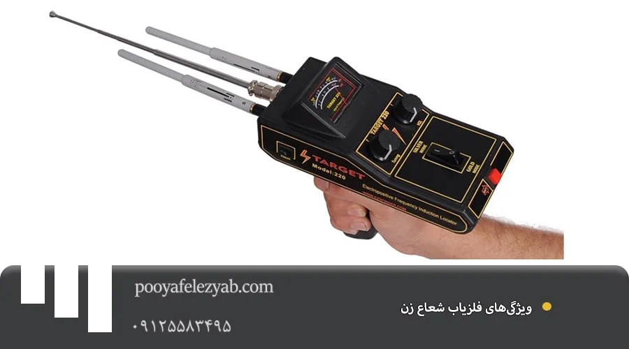 فلزیاب شعاع زن