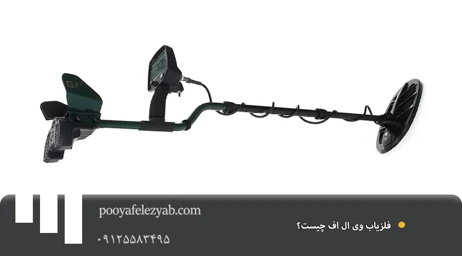 فلزیاب وی ال اف