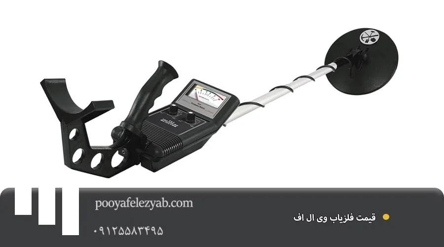 فلزیاب وی ال اف