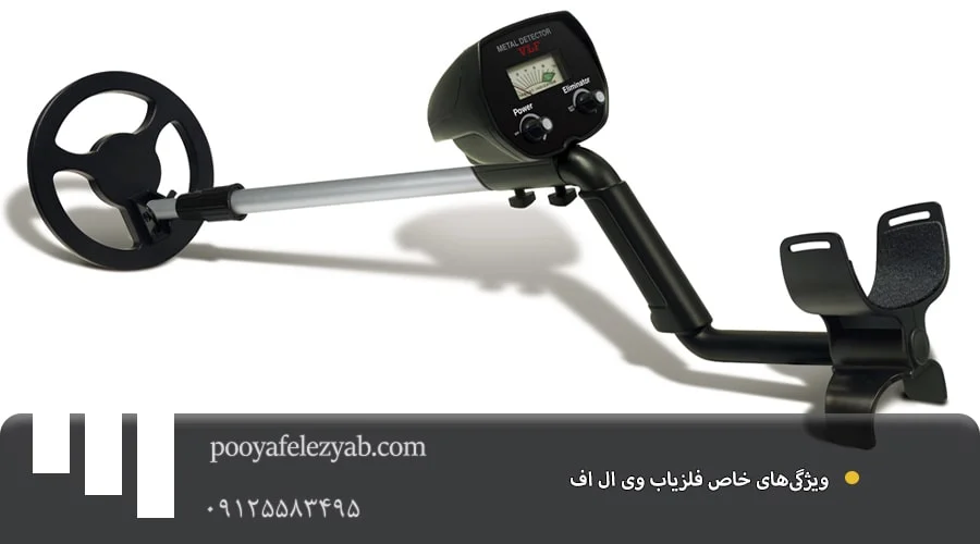 فلزیاب وی ال اف