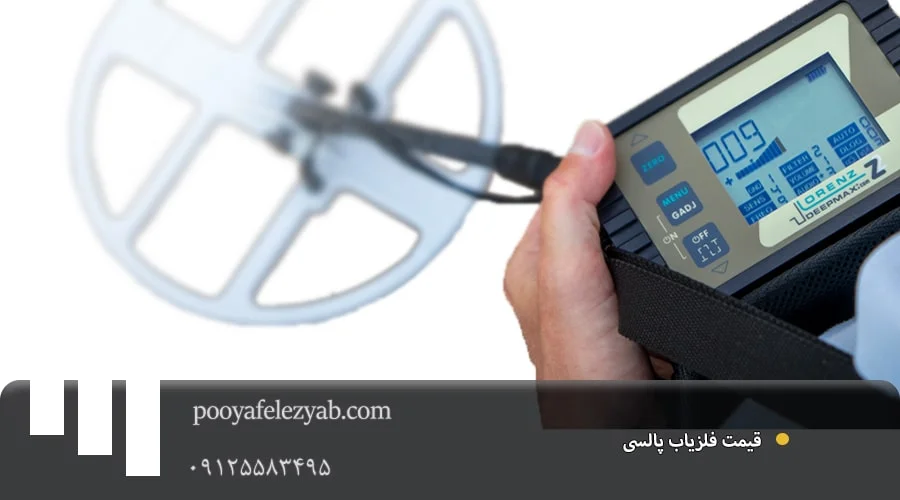 فلزیاب پالسی