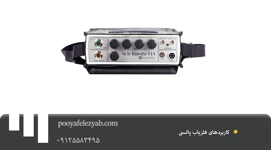 فلزیاب پالسی