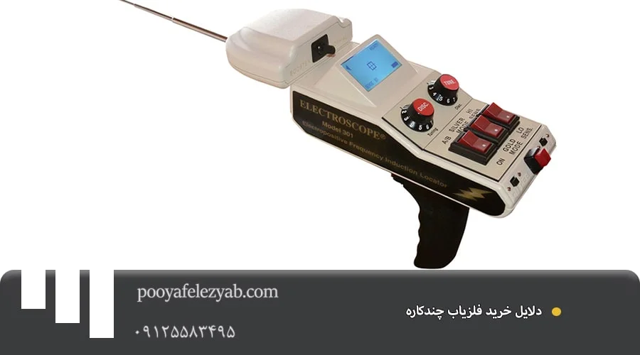 فلزیاب چند کاره