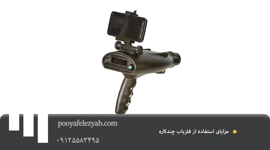 فلزیاب چند کاره