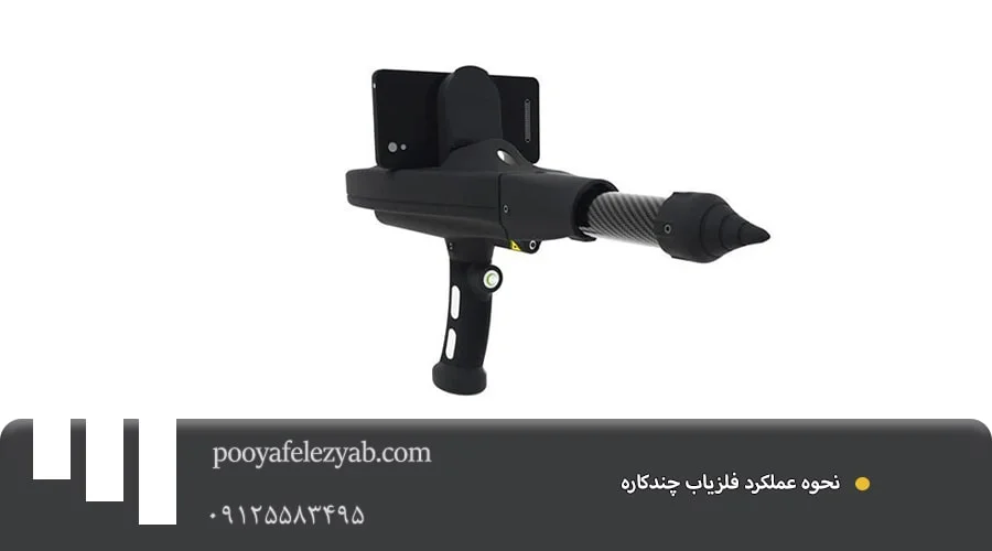 فلزیاب چند کاره