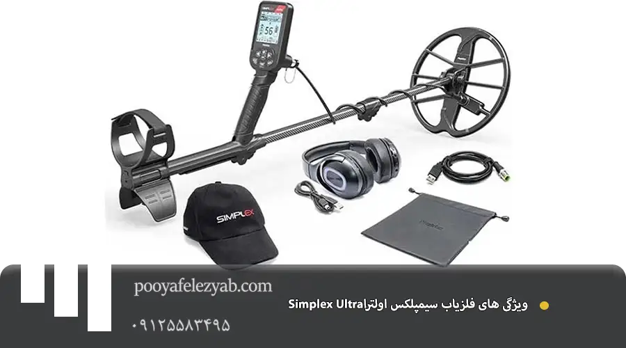  فلزیاب سیمپلکس اولترا Simplex Ultra