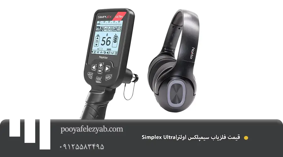  فلزیاب سیمپلکس اولترا Simplex Ultra