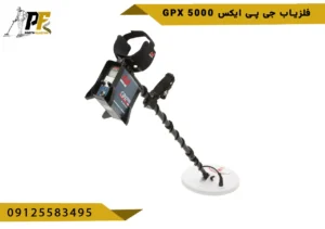 فلزیاب جی پی ایکس gpx 5000