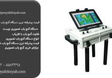 قیمت پیشرفته ترین گنج یاب تصویری