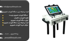 قیمت پیشرفته ترین گنج یاب تصویری