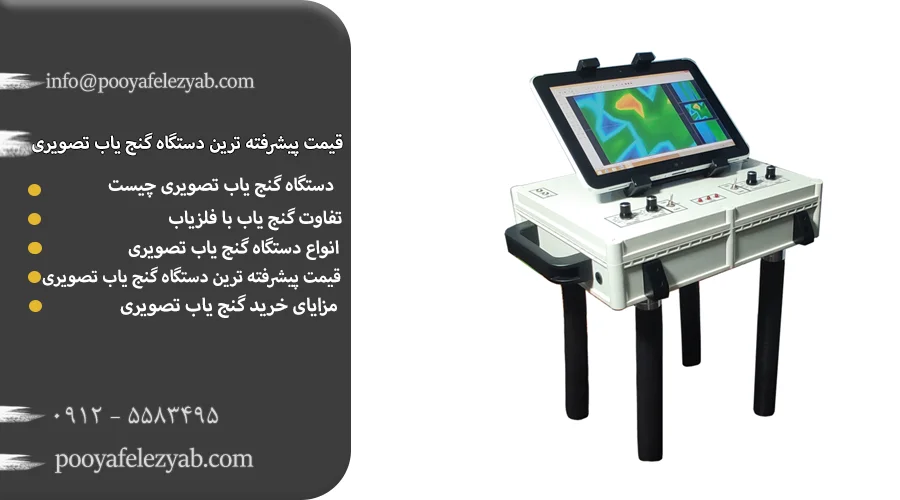 قیمت پیشرفته ترین گنج یاب تصویری