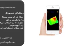 گنج یاب موبایلی