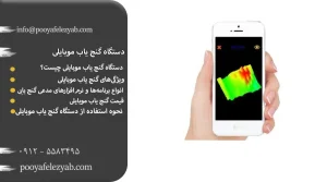 گنج یاب موبایلی