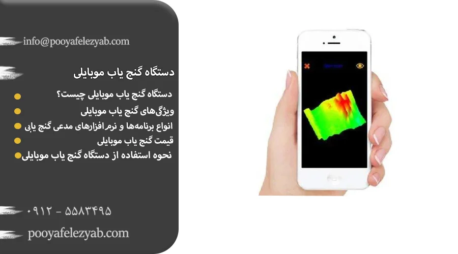 گنج یاب موبایلی