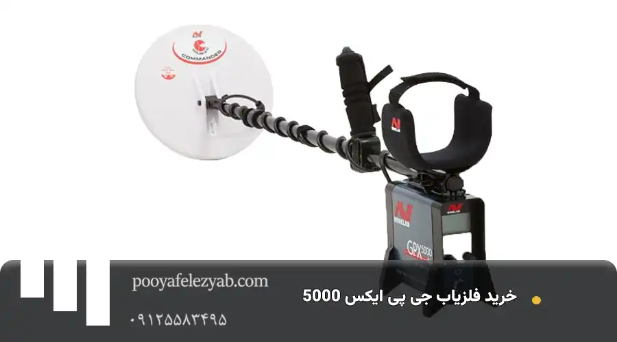 فلزیاب جی پی ایکس gpx 5000