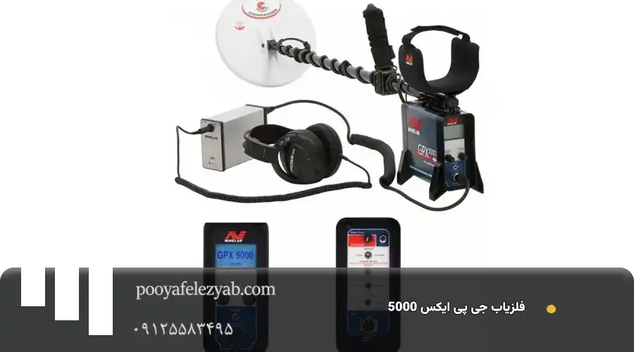 فلزیاب جی پی ایکس gpx 5000