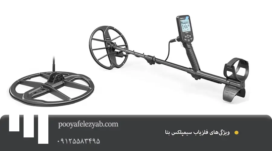 فلزیاب سیمپلکس بتا Simplex BT