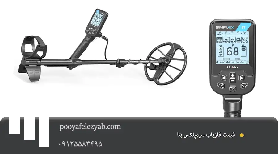 فلزیاب سیمپلکس بتا Simplex BT