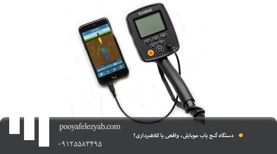 دستگاه گنج یاب موبایلی: همه چیز درباره قیمت و خرید