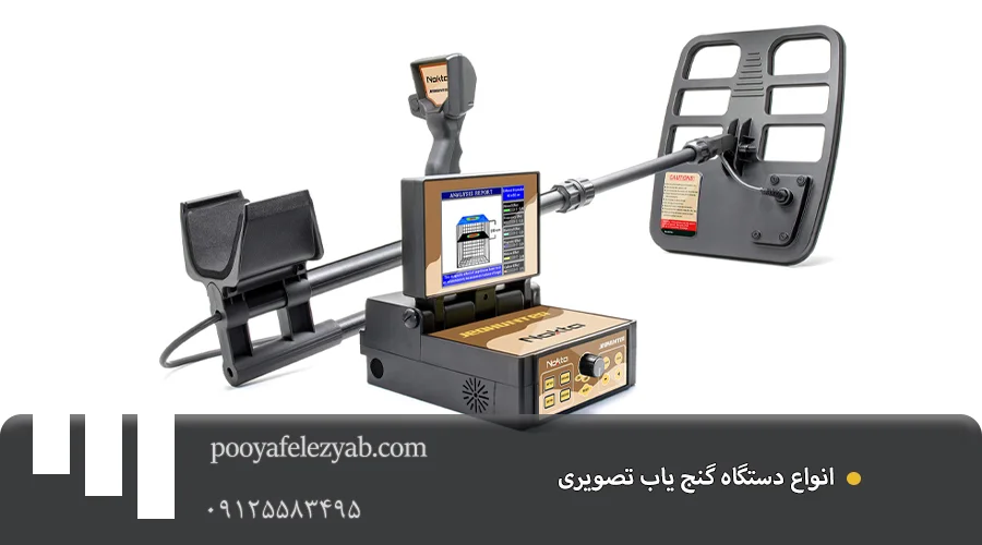 قیمت پیشرفته ترین گنج یاب تصویری