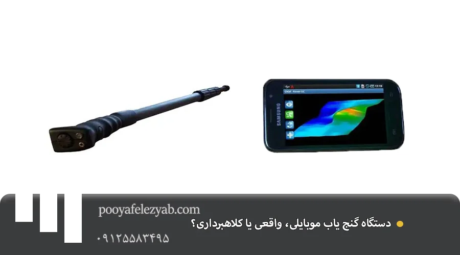 گنج یاب موبایلی