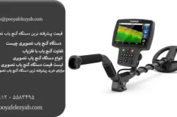 قیمت پیشرفته ترین دستگاه گنج یاب تصویری