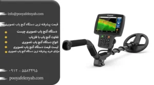 قیمت پیشرفته ترین دستگاه گنج یاب تصویری